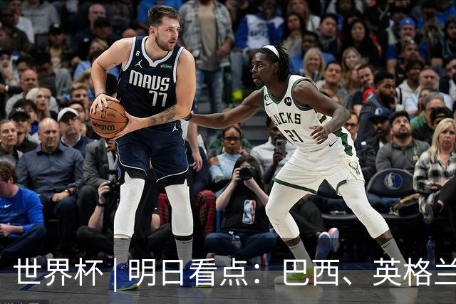 世界杯 | 明日看点：巴西、英格兰力争破“魔咒”
