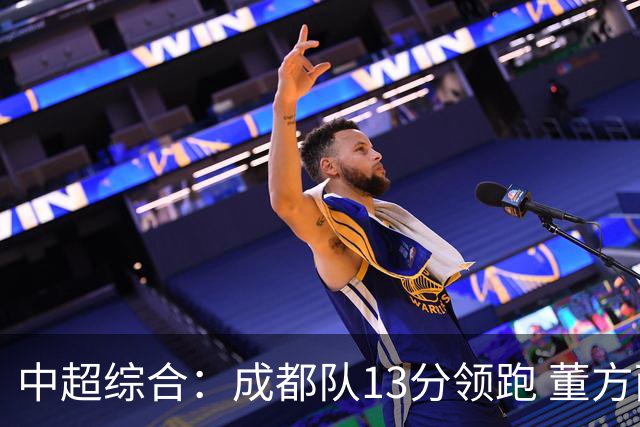 中超综合：成都队13分领跑 董方雨二度“主哨”
