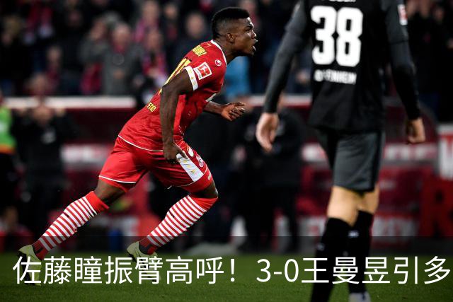 佐藤瞳振臂高呼！3-0王曼昱引多方赞誉 日媒：冲击世界第2不同凡响