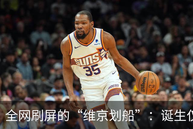 全网刷屏的“维京划船”：诞生仅半年，征服整个世界杯
