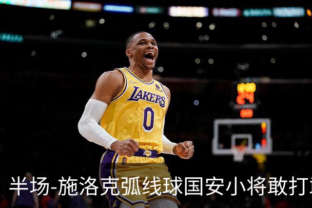 半场-施洛克弧线球国安小将敢打敢拼 暂0-1落后