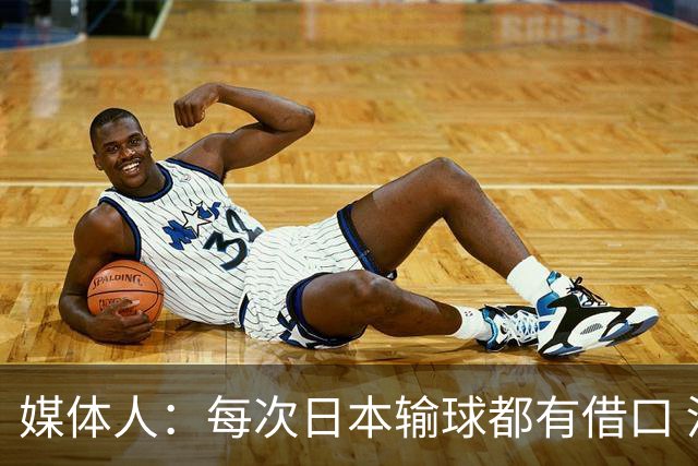 媒体人：每次日本输球都有借口 河村来了看他们这次输了有啥借口