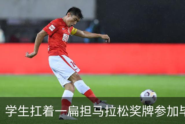 学生扛着一扁担马拉松奖牌参加毕业典礼，回应：两年跑7835公里，老师同学都在欢呼