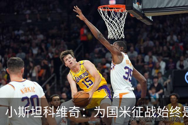 小斯坦科维奇：为国米征战始终是我的梦想 我的父亲比我还激动