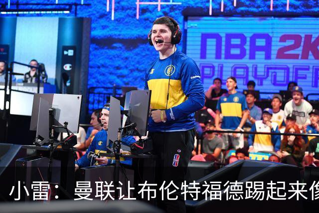 小雷：曼联让布伦特福德踢起来像皇马