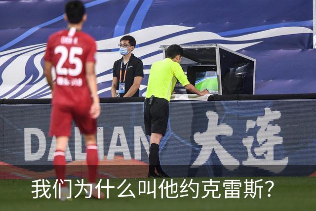 我们为什么叫他约克雷斯？