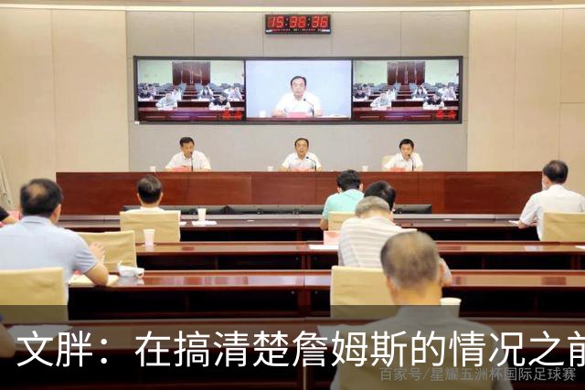 文胖：在搞清楚詹姆斯的情况之前 我们不会看到哈登签约骑士