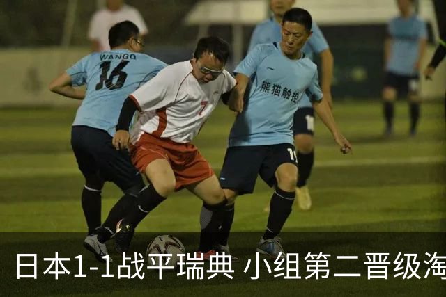 日本1-1战平瑞典 小组第二晋级淘汰赛将战巴西队