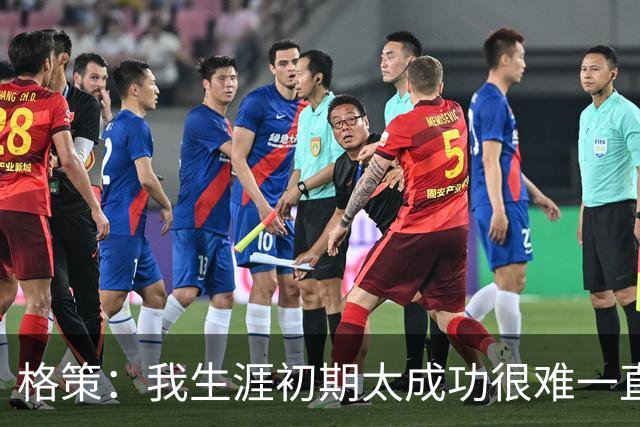 格策：我生涯初期太成功很难一直保持，曾有机会去红军与渣叔重聚