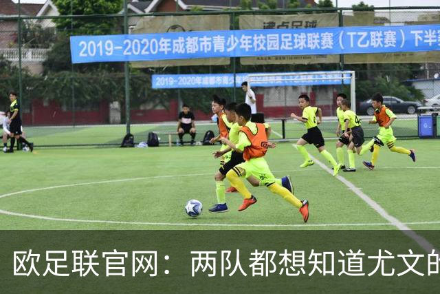 欧足联官网：两队都想知道尤文的崩盘是如何发生的？