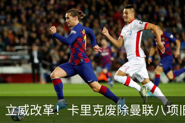 立威改革！卡里克废除曼联八项旧规，重塑红魔更衣室与训练体系
