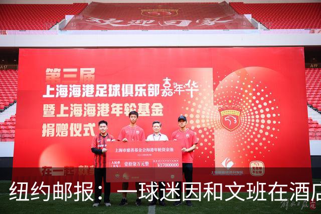 纽约邮报：一球迷因和文班在酒店互动 被赶出其入住的总统套房
