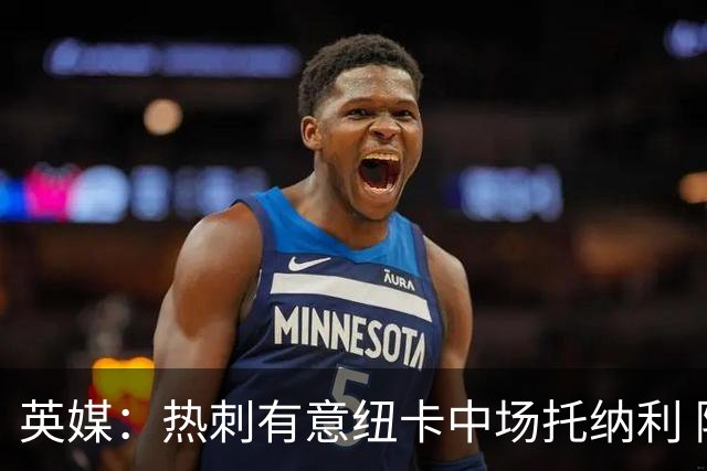 英媒：热刺有意纽卡中场托纳利 除巨额转会费外不会出售