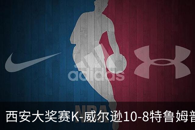 西安大奖赛K-威尔逊10-8特鲁姆普 夺排名赛第7冠