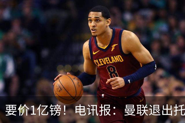 要价1亿镑！电讯报：曼联退出托纳利竞争 球员希望加盟曼城或枪手