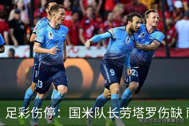 足彩伤停：国米队长劳塔罗伤缺 萨索洛9人受伤
