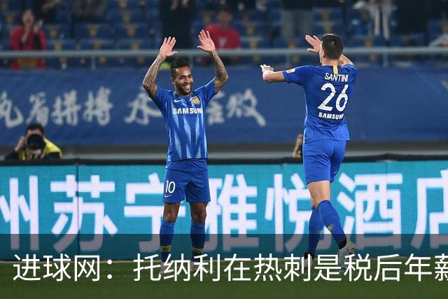 进球网：托纳利在热刺是税后年薪1200万欧，在纽卡时为800万欧