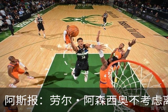 阿斯报：劳尔·阿森西奥不考虑离开皇马，他希望为自己的位置而战
