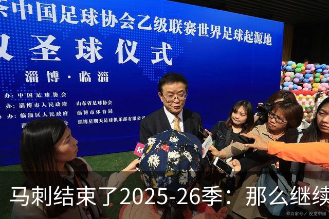 马刺结束了2025-26季：那么继续吧