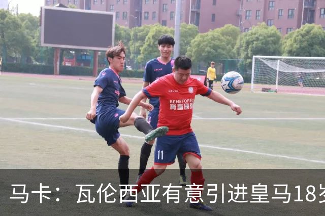 马卡：瓦伦西亚有意引进皇马18岁后卫霍安·马丁内斯