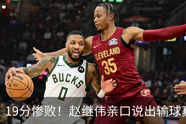 19分惨败！赵继伟亲口说出输球真相，疑似甩锅，杨鸣高情商应对