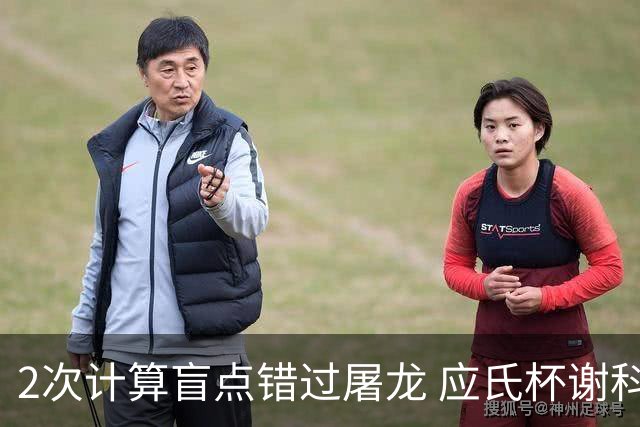2次计算盲点错过屠龙 应氏杯谢科1点之差负一力辽