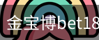金宝博